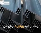 راهنمای خرید پروفیل Z در بازار آهن
