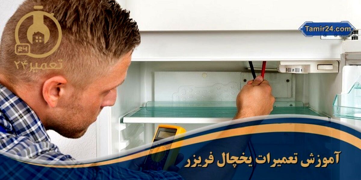 آموزش تعمیرات یخچال