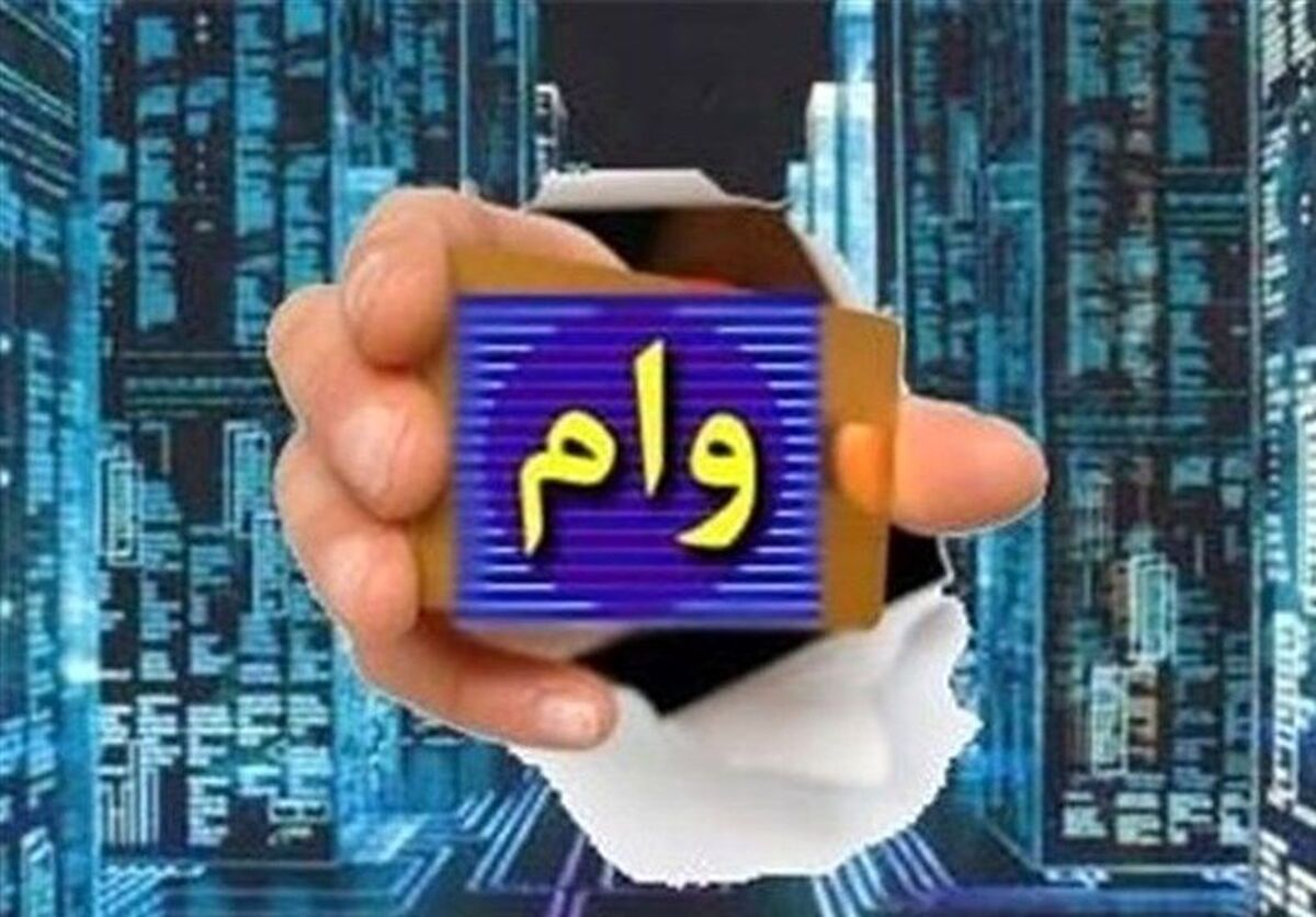 وام این افراد همیشه محفوظ است | جزئیات