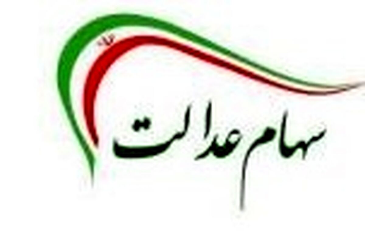 زمان ارائه کارت سهام عدالت به روش غیر مستقیم اعلام شد + جزئیات 
