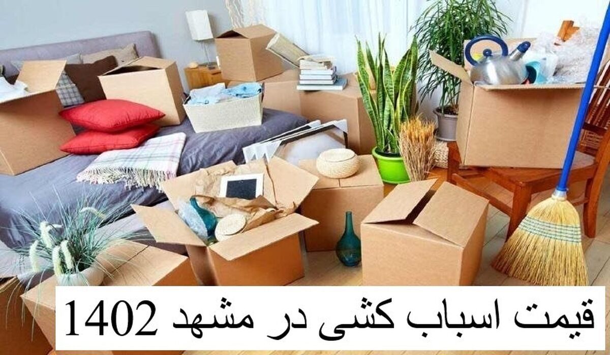 قیمت اسباب کشی در مشهد 1402