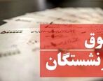 خبر عالی درباره حقوق بازنشستگان | میزان افزایش حقوق ها اعلام شد| اعمال از اردیبهشت