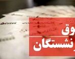 خبر جدید درباره مبلغ  دقیق حقوق بازنشستگان + مبلغ عیدی 1401