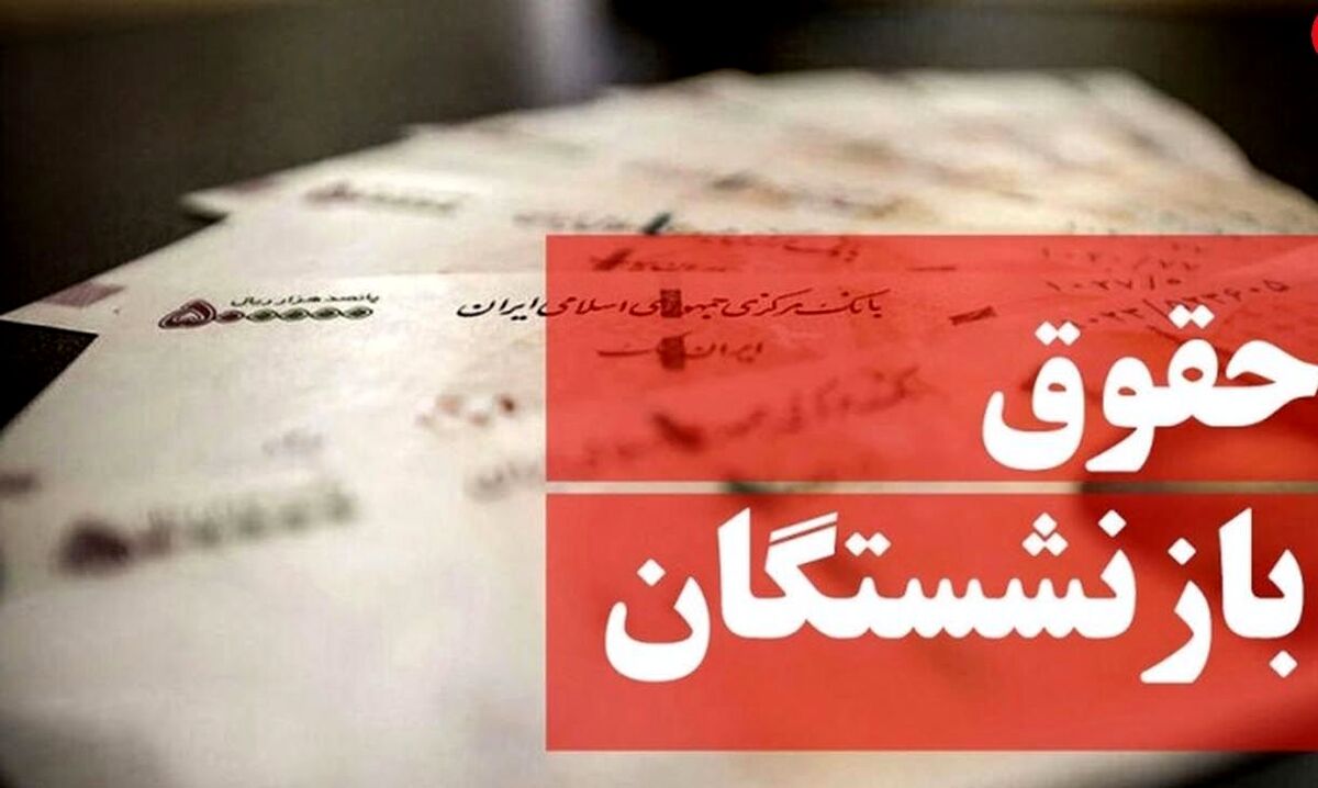 جزئیات جدید درباره افزایش حقوق بازنشستگان در 1401|  افزایش حقوق کارکنان دولت قطعی شد