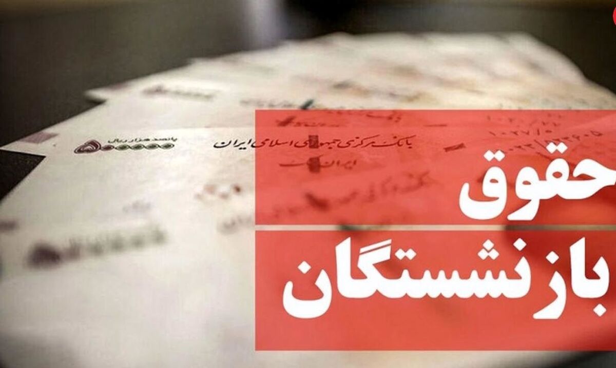 خبر عالی درباره حقوق بازنشستگان | میزان افزایش حقوق ها اعلام شد| اعمال از اردیبهشت