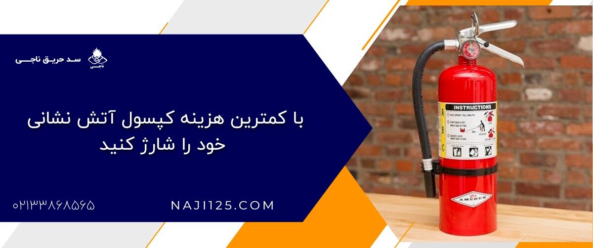 با کمترین هزینه کپسول آتش ‌نشانی خود را شارژ کنید