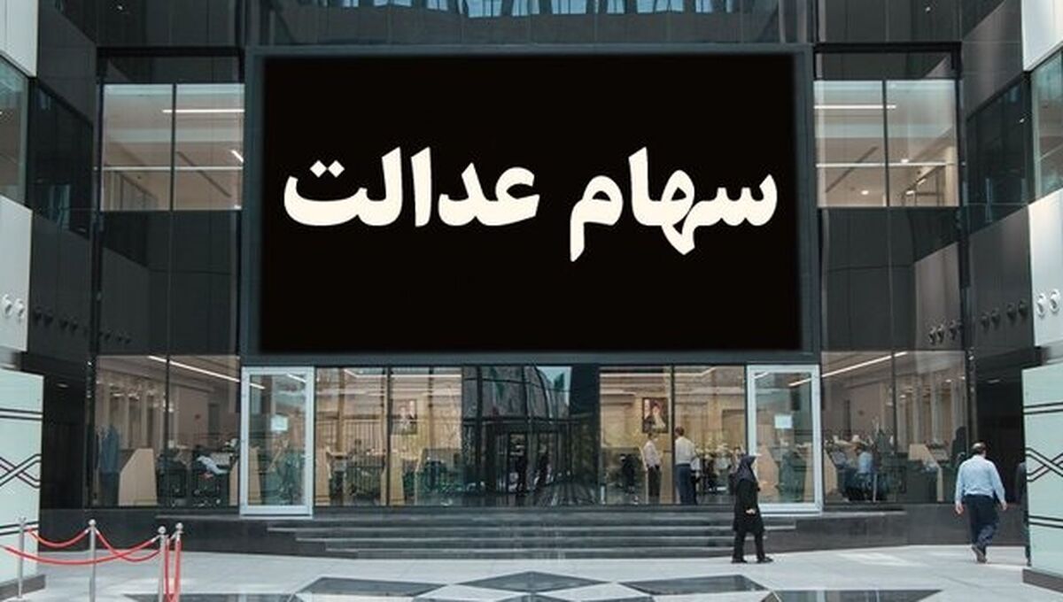 واریز میلیونی به پرتفوی صاحبان سهام عدالت امشب | سهام عدالتی ها پولدار شدند