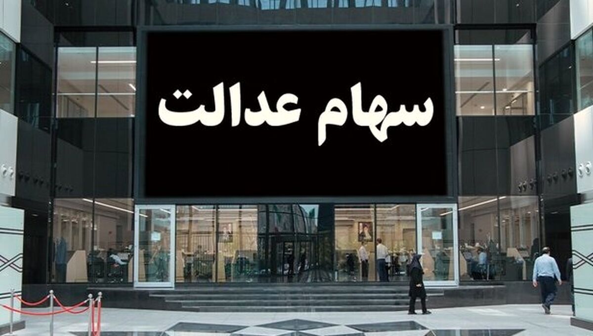 اگر سهام عدالت ندارید؛ اینجا کلیک کنید | جاماندگان سهام عدالت تعیین تکلیف شدند | برنامه مشترک ۲ وزارتخانه برای ساماندهی تعاونی‌های سهام عدالت
