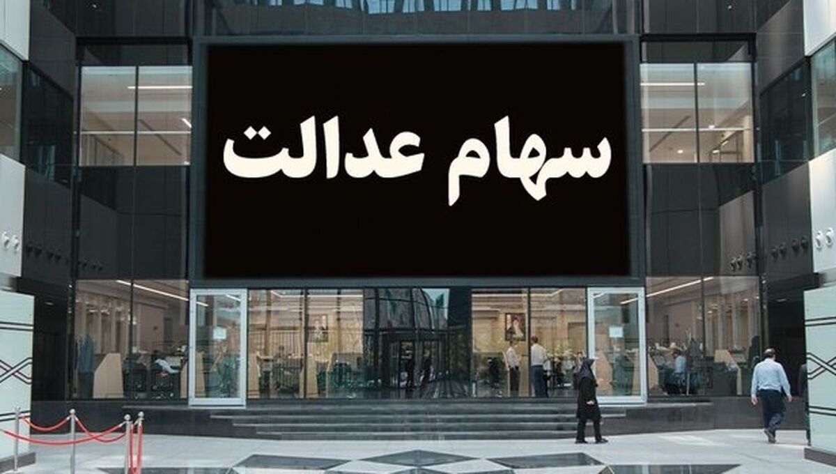 واریز میلیونی به پرتفوی صاحبان سهام عدالت امشب | سهام عدالتی ها پولدار شدند