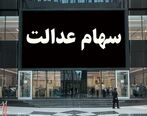 تکلیف جاماندگان سهام عدالت مشخص شد | مهلت نهایی برای ثبت نام جاماندگان | ارزش سهام عدالت در اسفندماه