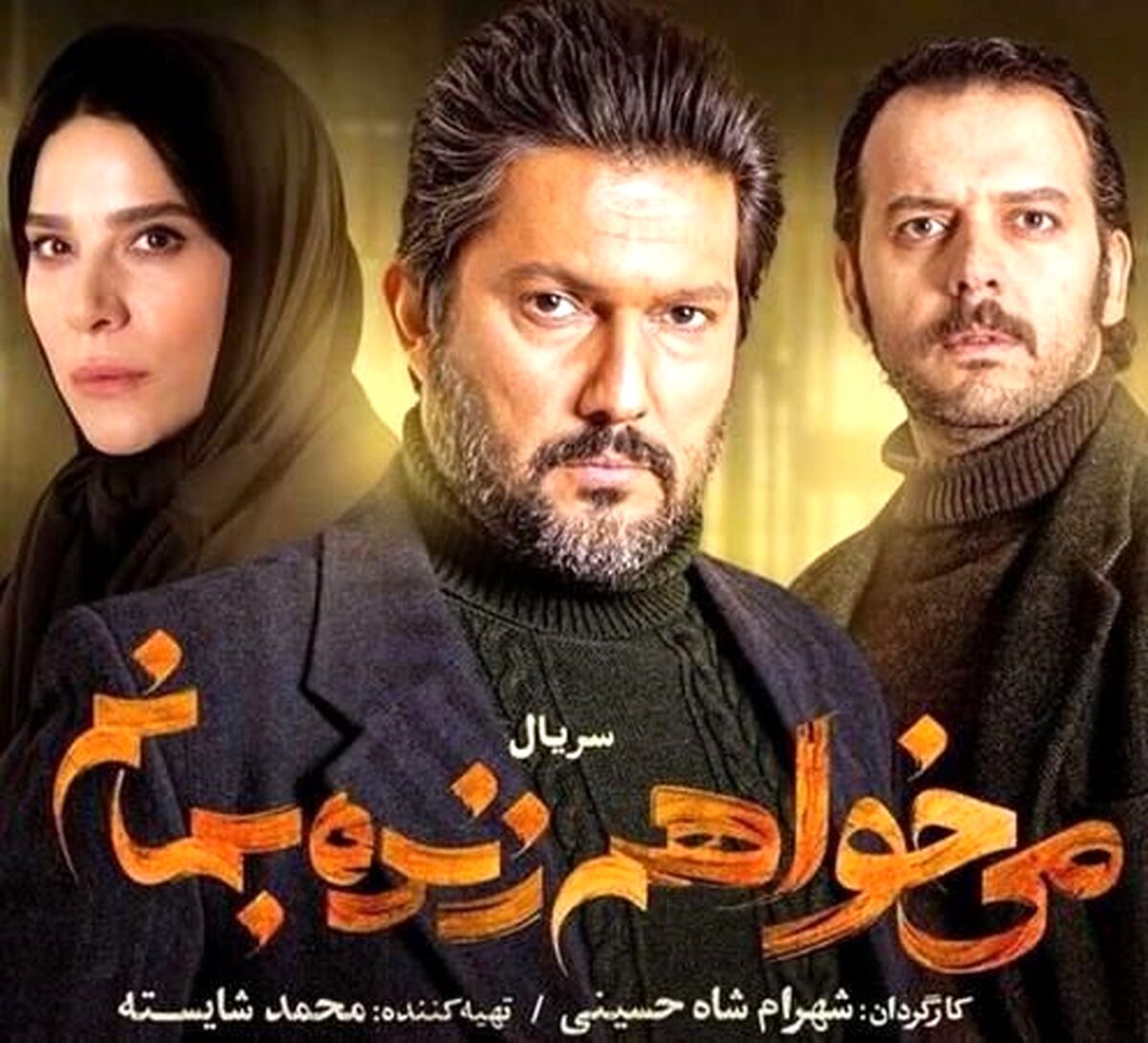 قسمت چهاردهم سریال « می خواهم زنده بمانم» / دانلودکامل فیلم