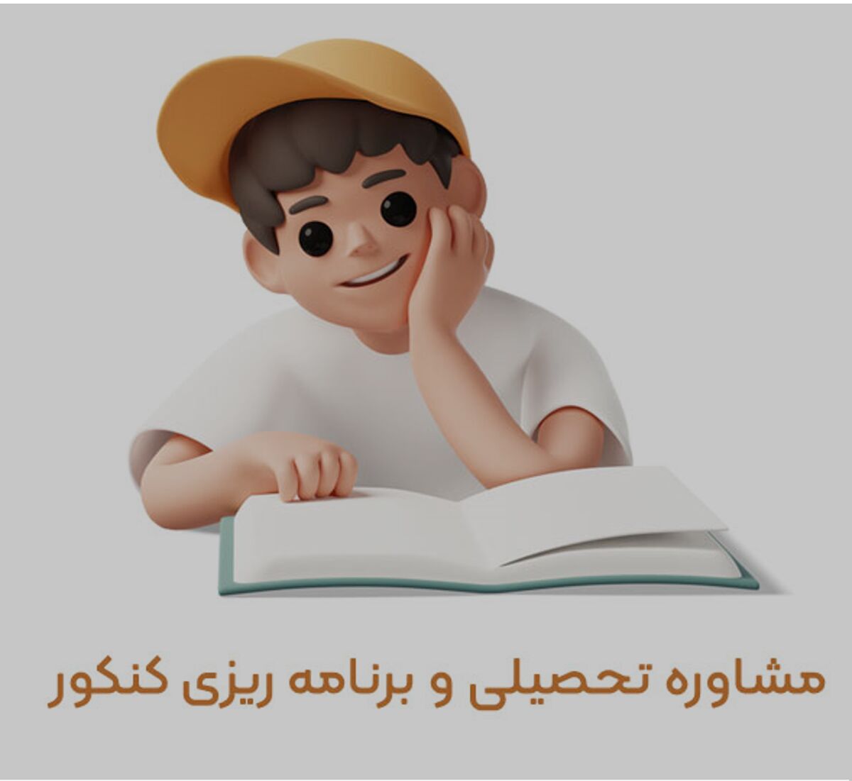 مشاوره تحصیلی و برنامه ‌ریزی کنکور