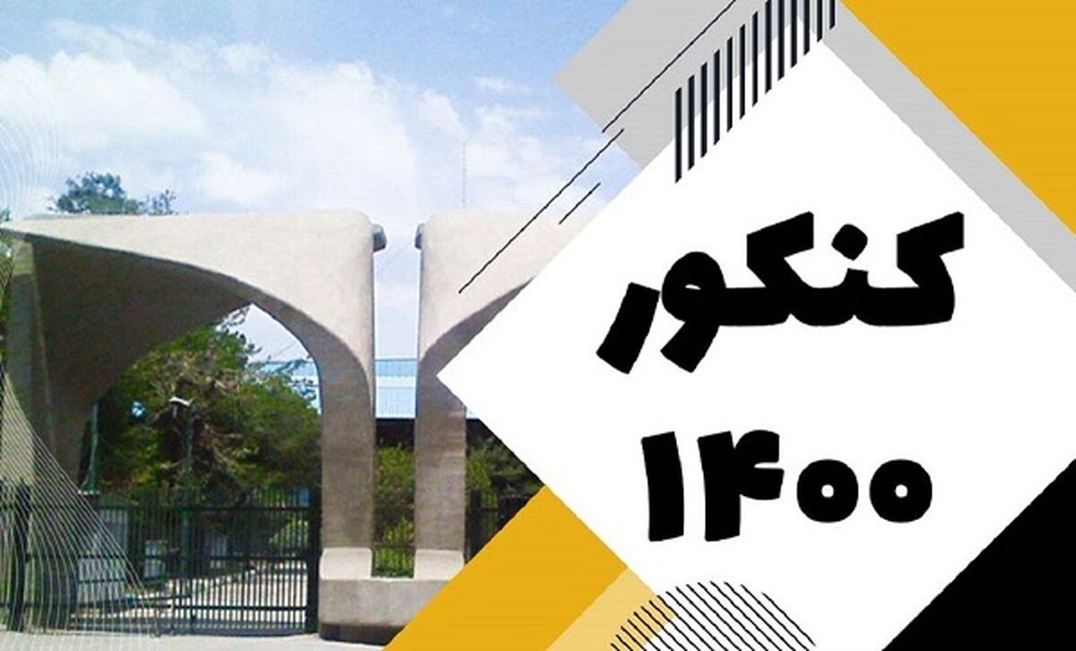 جاماندگان ثبت‌نام کنکور بخوانند!