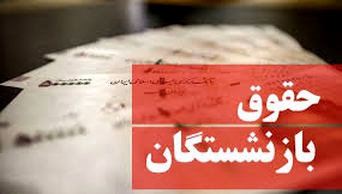 همسان سازی حقوق بازنشستگان + جزئیات 