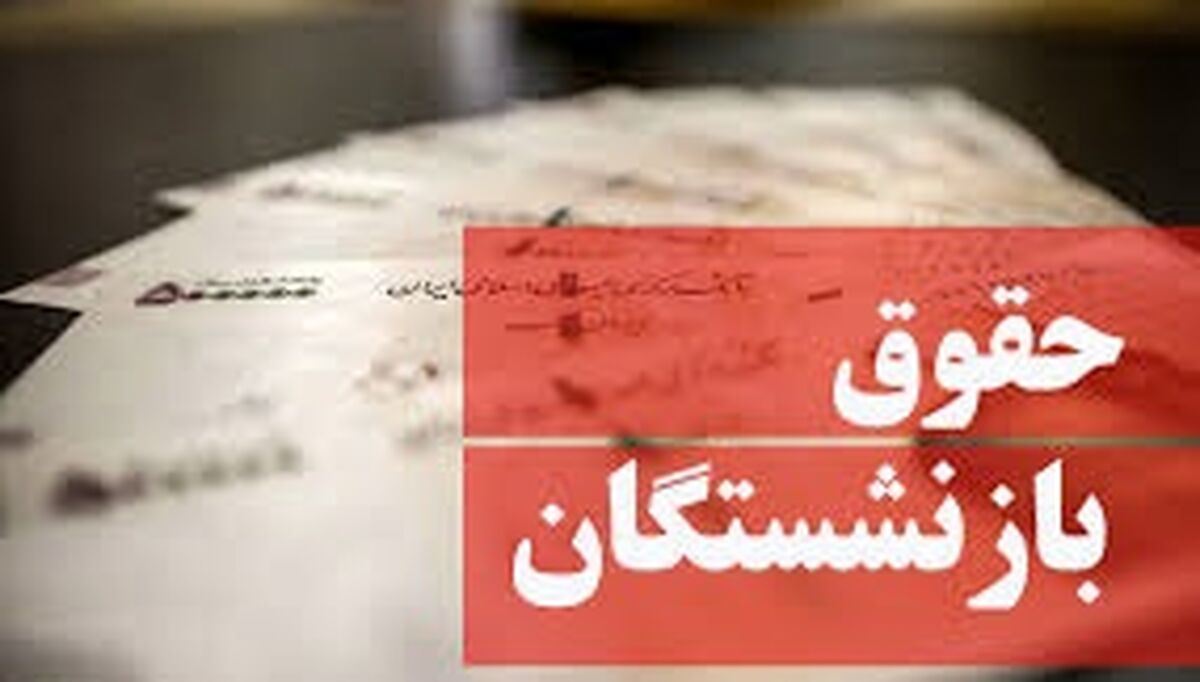 همسان سازی حقوق بازنشستگان + جزئیات 