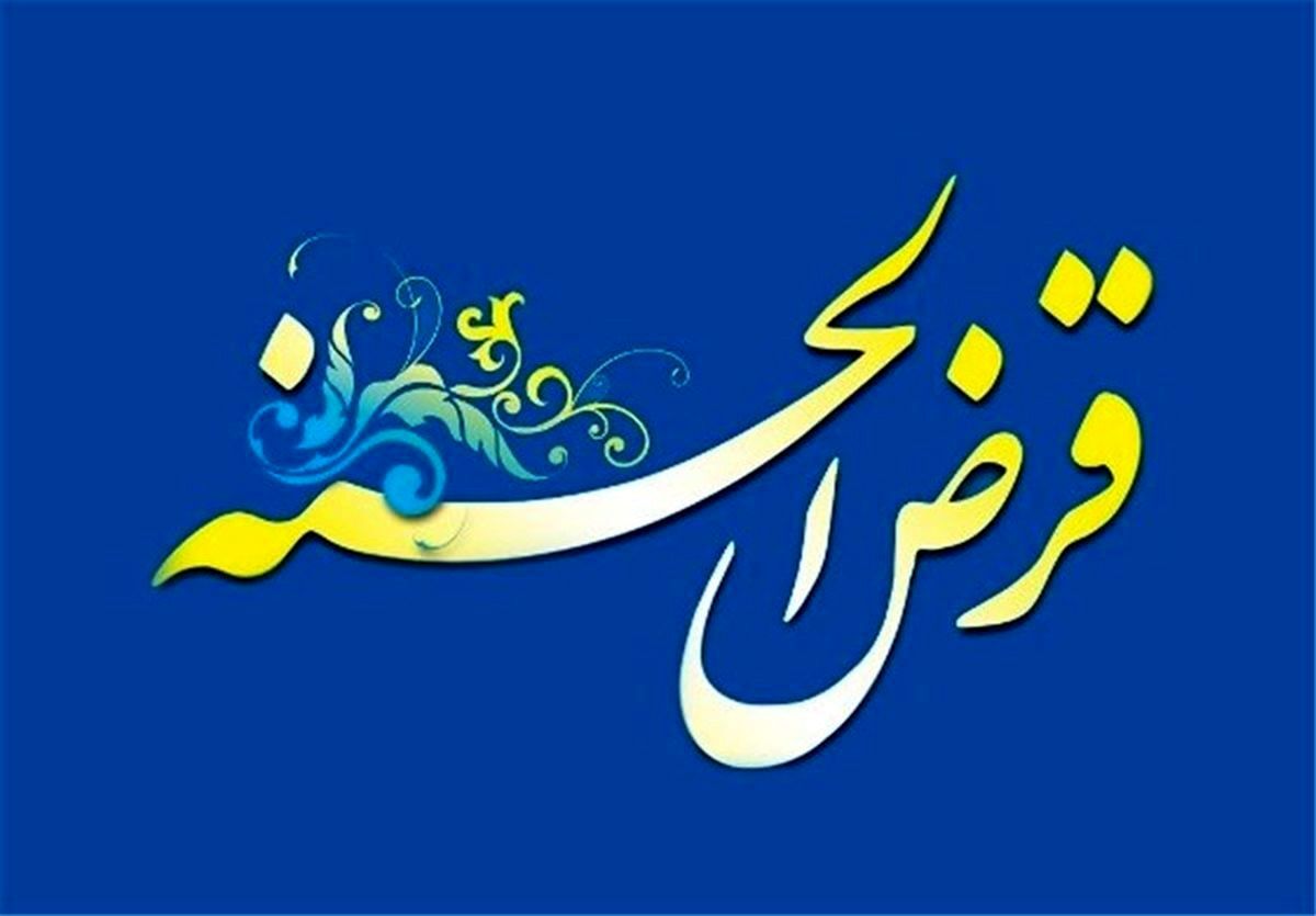خبر داغ: وام قرض الحسنه جدید برای مردم | خبر مهم برای متقاضیان وام+ جزییات