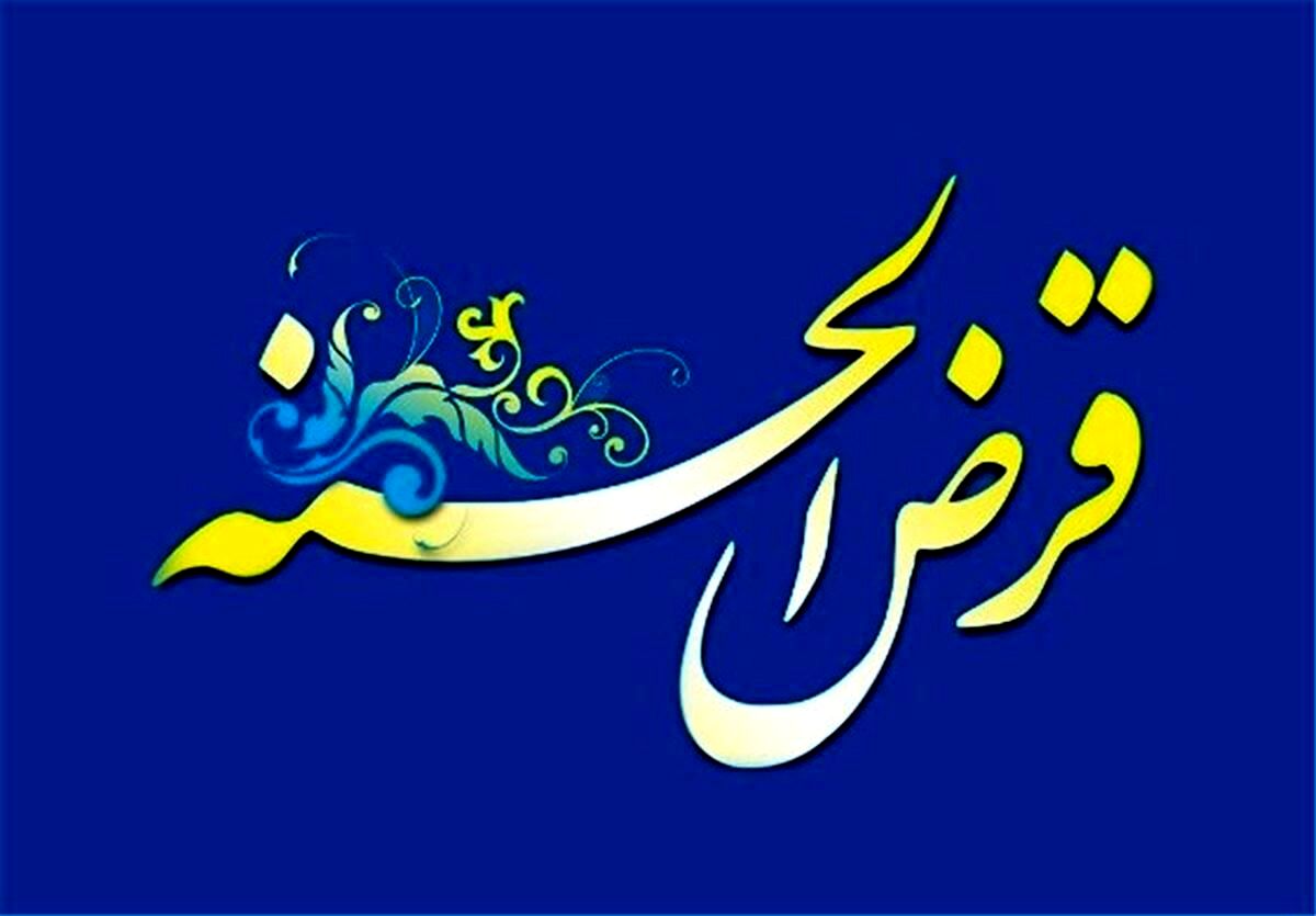 خبر داغ: وام قرض الحسنه جدید برای مردم | خبر مهم برای متقاضیان وام+ جزییات