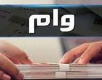 این خانواده ها وام بانکی دریافت می کنند| افزایش سقف اعطای ‎وام قرض‌الحسنه 