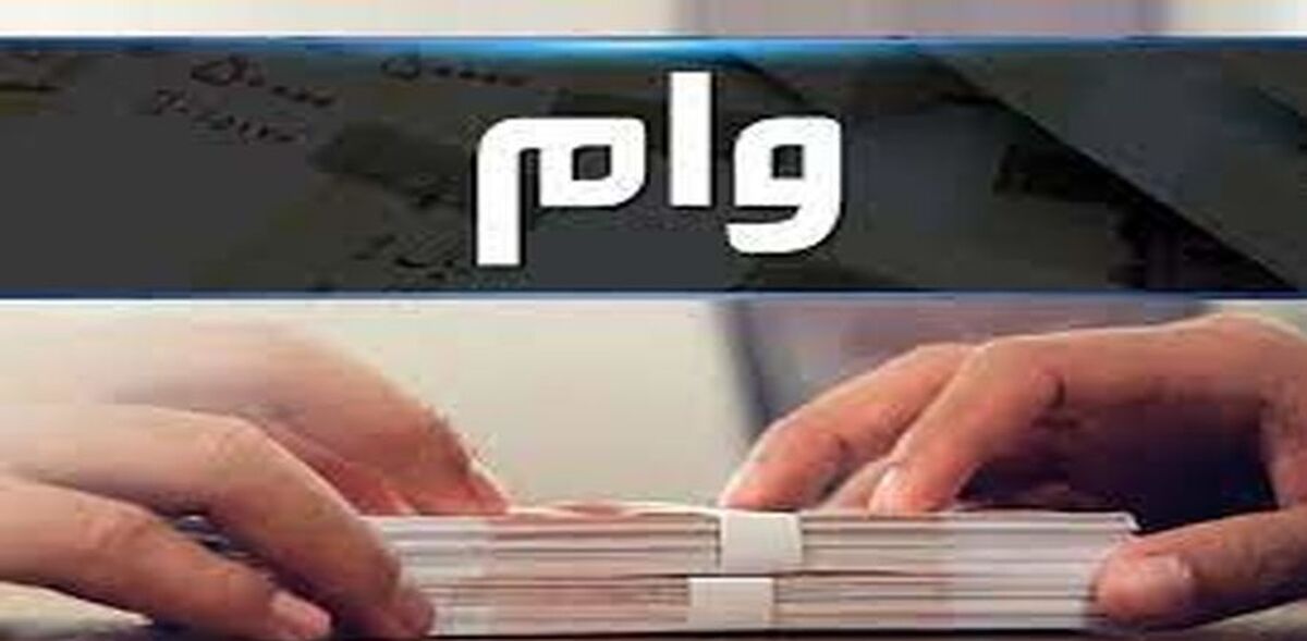 رقم وام قرض الحسنه افزایش یافت| جزئیات بخشنامه جدید