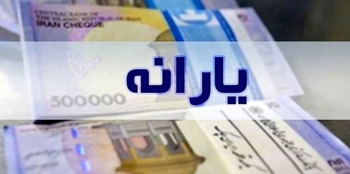 امشب، واریز یارانه نقدی شهریور ماه | مبلغ نهایی یارانه نقدی شهریور چقدر است؟