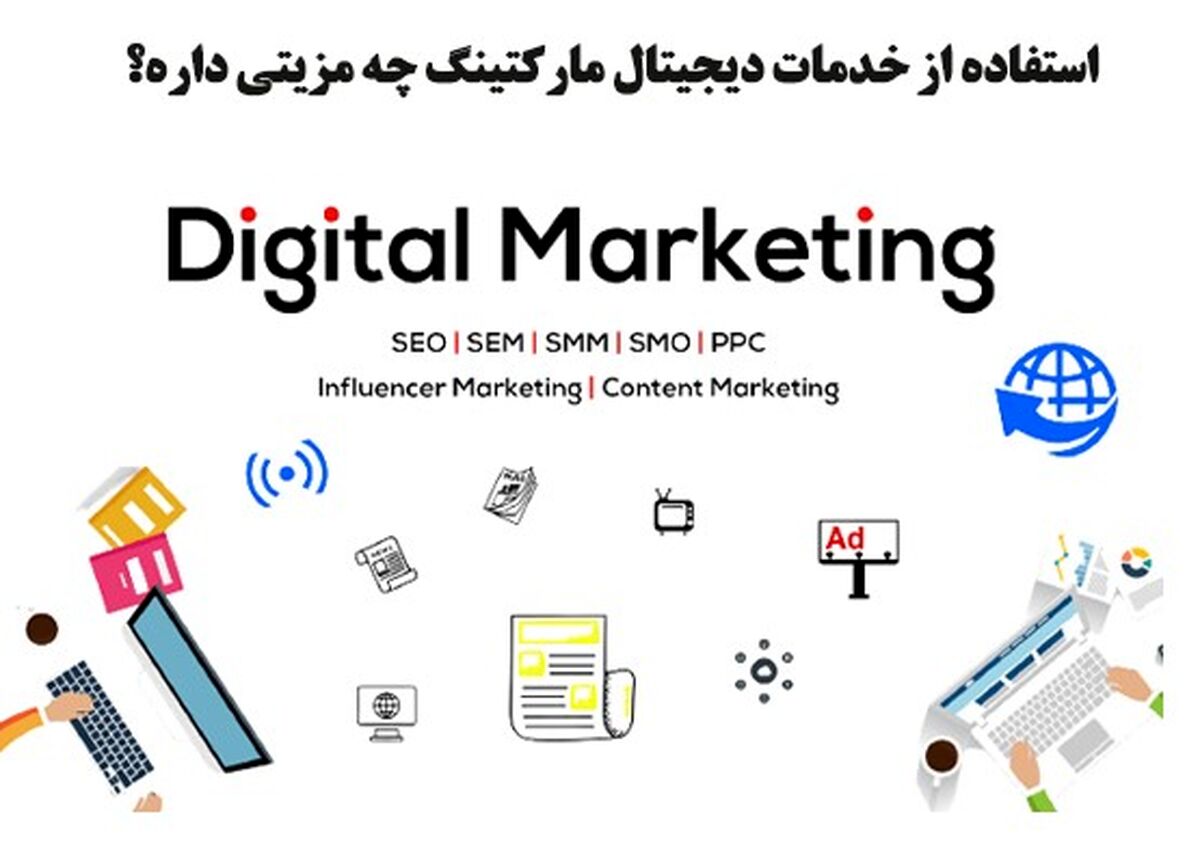 خدمات دیجیتال مارکتینگ جهت تسریع رشد کسب و کار افزایش فروش