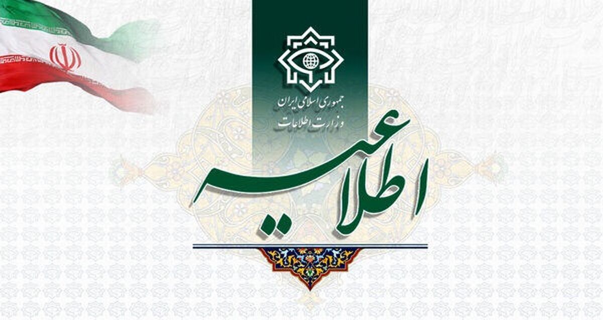 فوری| اطلاعیه مهم وزارت اطلاعات خطاب به مردم