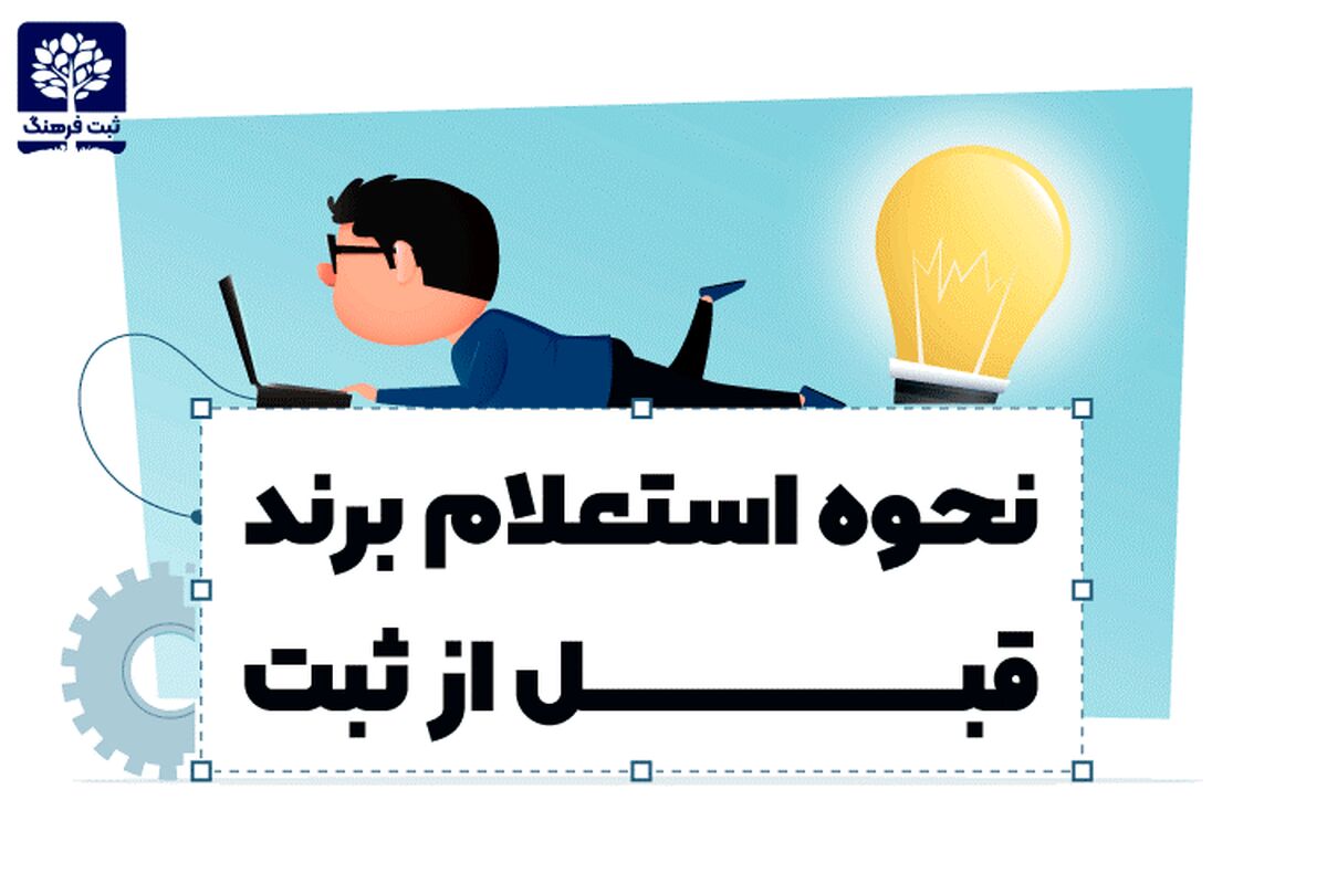 نحوه استعلام برند قبل از ثبت

