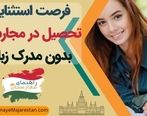 فرصت استثنایی تحصیل در مجارستان بدون مدرک زبان