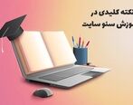 6 نکته کلیدی آموزش سئو سایت