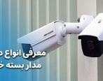 معرفی انواع دوربین مدار بسته خانگی [ به صرفه و اقتصادی ]