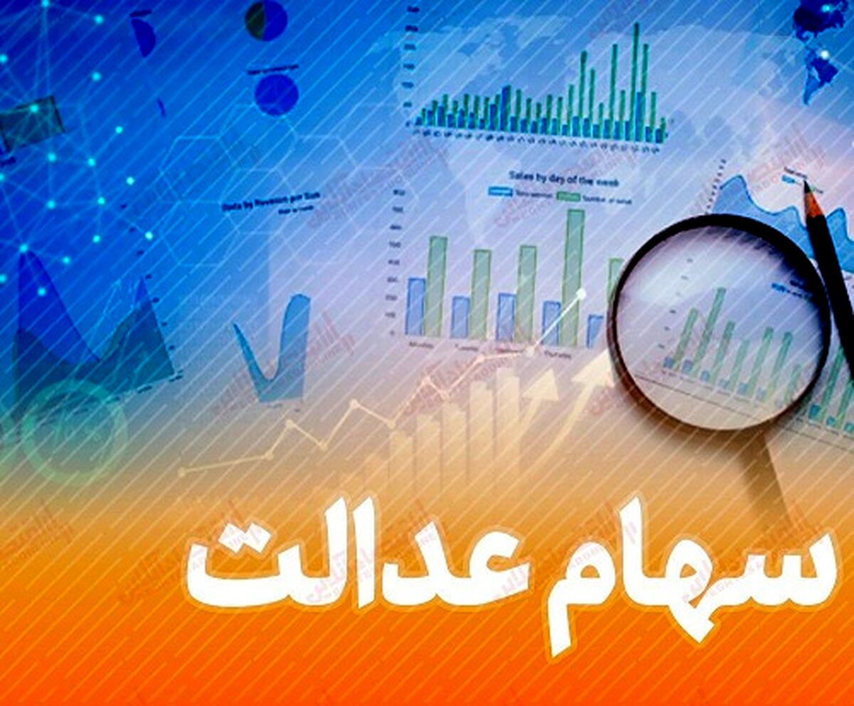 وام سهام عدالت + جزئیات