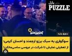جنجال احسان کرمی و برزو ارجمند در عروسی ساسی مانکن