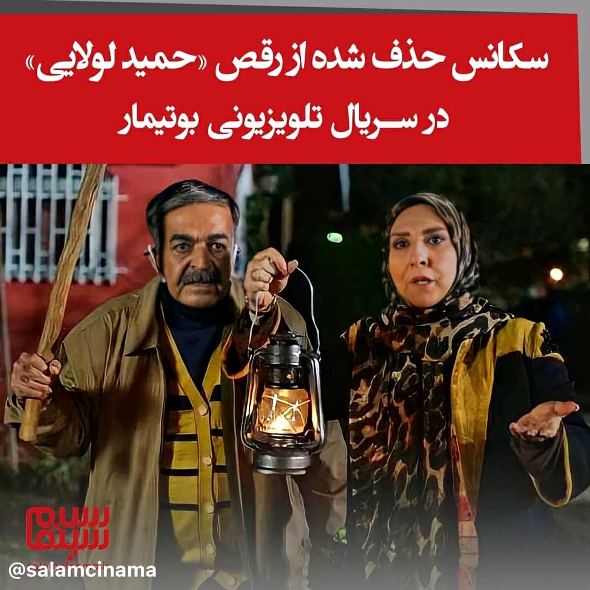 سکانس حذف شده از رقص جنجالی حمید لولایی در سریال بوتیمار