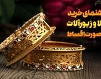 پول خرید طلا ندارید؟ راه حل اینجاست