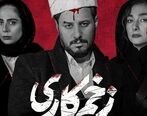 سانسور های سریال زخم کاری را ببینید / سکانس های تعجب آور !