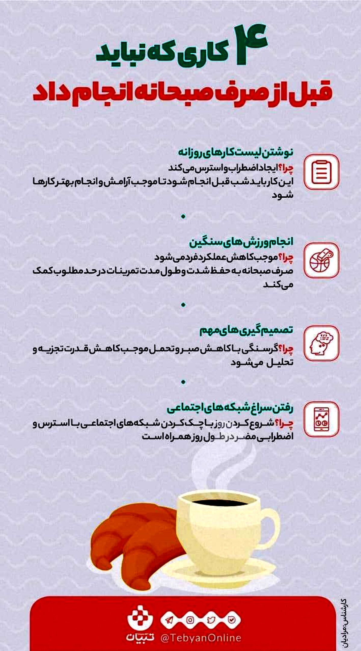 این چند کار را قبل از صبحانه انجام ندهید