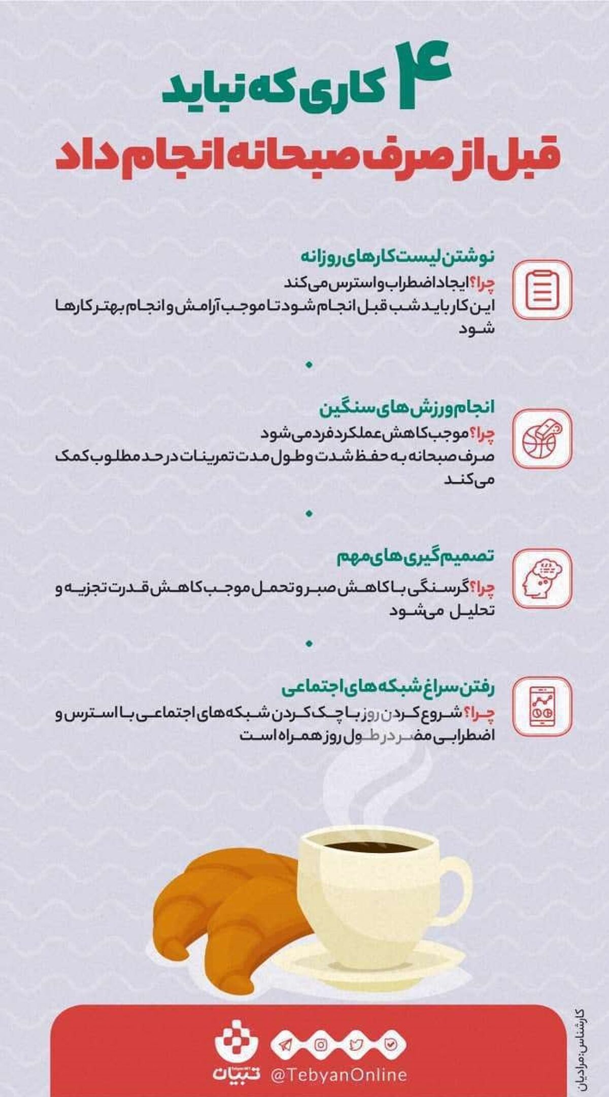 این چند کار را قبل از صبحانه انجام ندهید