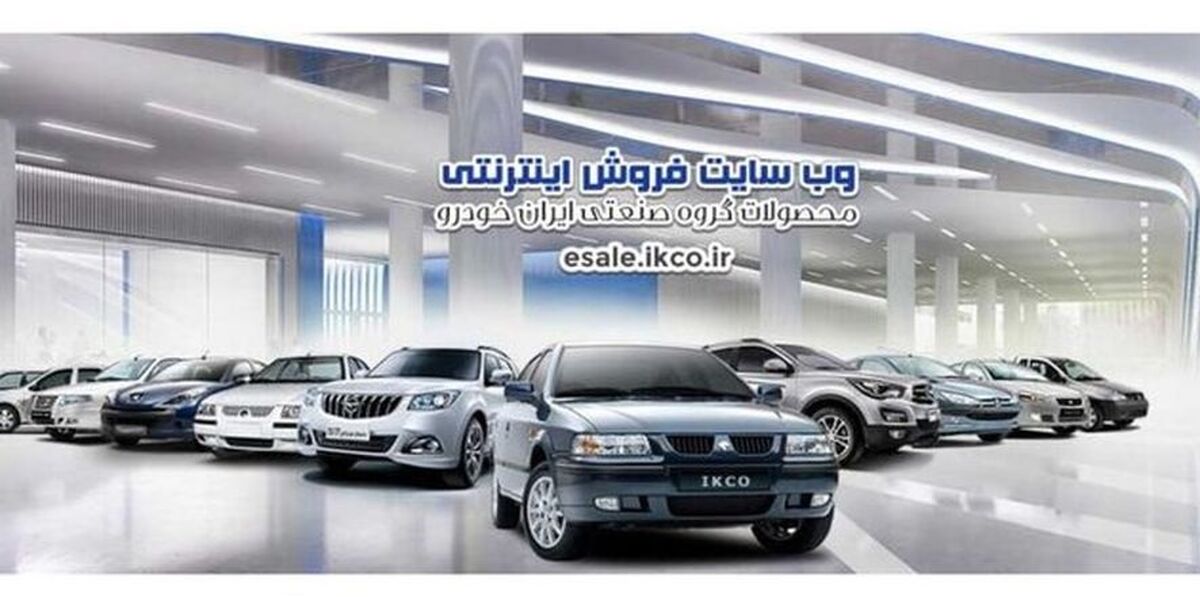 جزئیات جدیدترین  پیش فروش ایران خودرو اعلام شد+ لینک ثبت نام فروش فوق العاده ایران خودرو